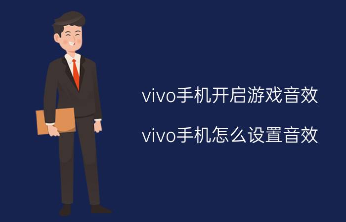 vivo手机开启游戏音效 vivo手机怎么设置音效？